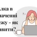 ошибка, исправление, платежка, платежная инструкция, назначение платежа, исправить, помилка, виправлення, платіжка, платіжна інструкція, призначення платежу, виправити, банківська інструкція, банк, банковская инструкция