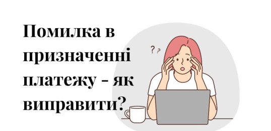 ошибка, исправление, платежка, платежная инструкция, назначение платежа, исправить, помилка, виправлення, платіжка, платіжна інструкція, призначення платежу, виправити, банківська інструкція, банк, банковская инструкция