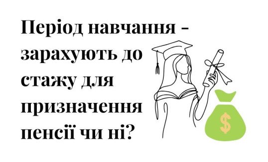 трудовий стаж, страховий стаж, зараховується, не зараховується, навчання, навчання зараховується у стаж, навчання не зараховується у стаж, до стажу