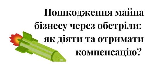 ракетний обстріл, збитки підприємства, збитки від обстрілу, компенсація за зруйноване майно