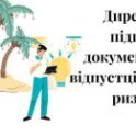 директор, підписання документів у відпустці, донарахування, ризики, подписание документов в отпуске, риски, налоговые риски, доначисление, нереальність операцій