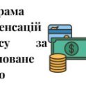 програма компенсації, знищене майно, бойові дії, воєнні ризики, зруйноване майно, обстріли, программа компенсации, уничтоженное имущество, боевые действия, военные риски, разрушенное имущество, обстрелы