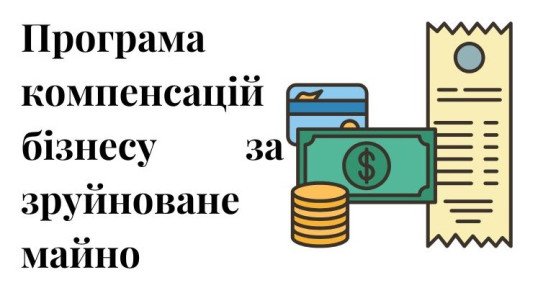 програма компенсації, знищене майно, бойові дії, воєнні ризики, зруйноване майно, обстріли, программа компенсации, уничтоженное имущество, боевые действия, военные риски, разрушенное имущество, обстрелы